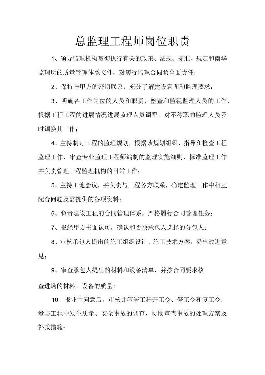 监理工程技术人员----岗位职责.docx_第1页