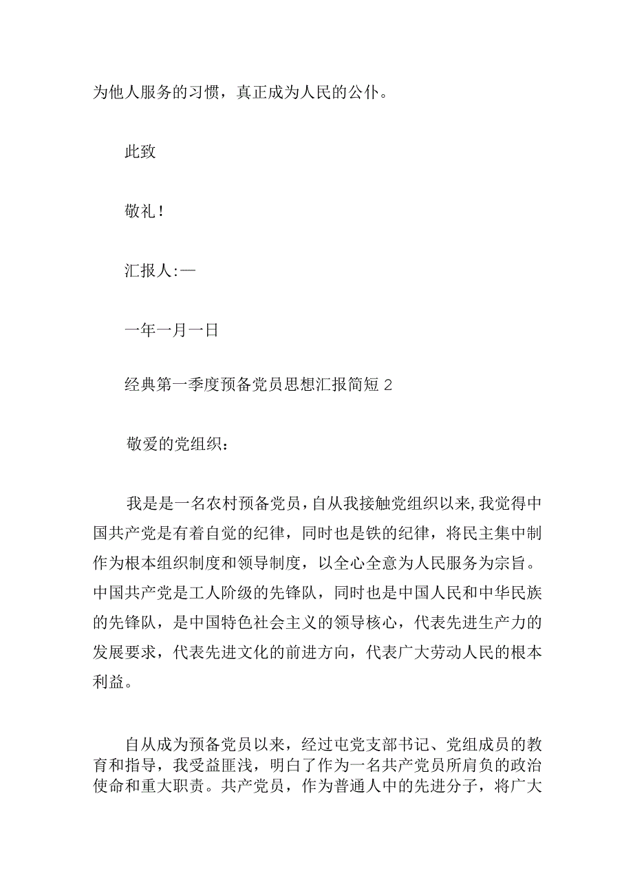 经典第一季度预备党员思想汇报简短.docx_第3页