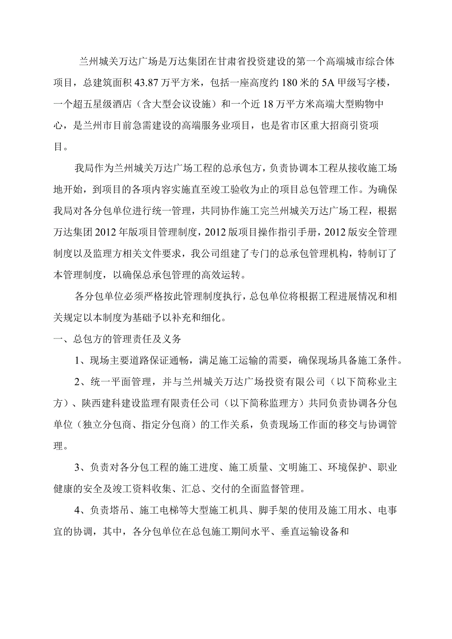 某广场工程总包管理制度范本.docx_第1页