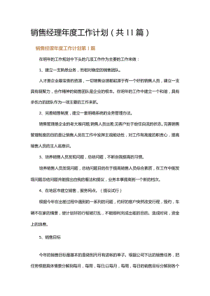 销售经理年度工作计划.docx