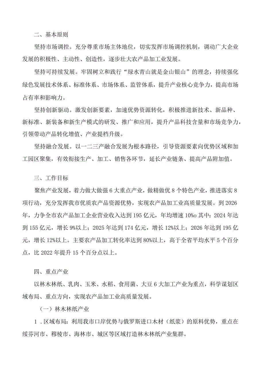 牡丹江市人民政府办公室关于印发牡丹江市加快推进农产品加工业高质量发展三年行动实施方案(2024—2026年)的通知.docx_第2页