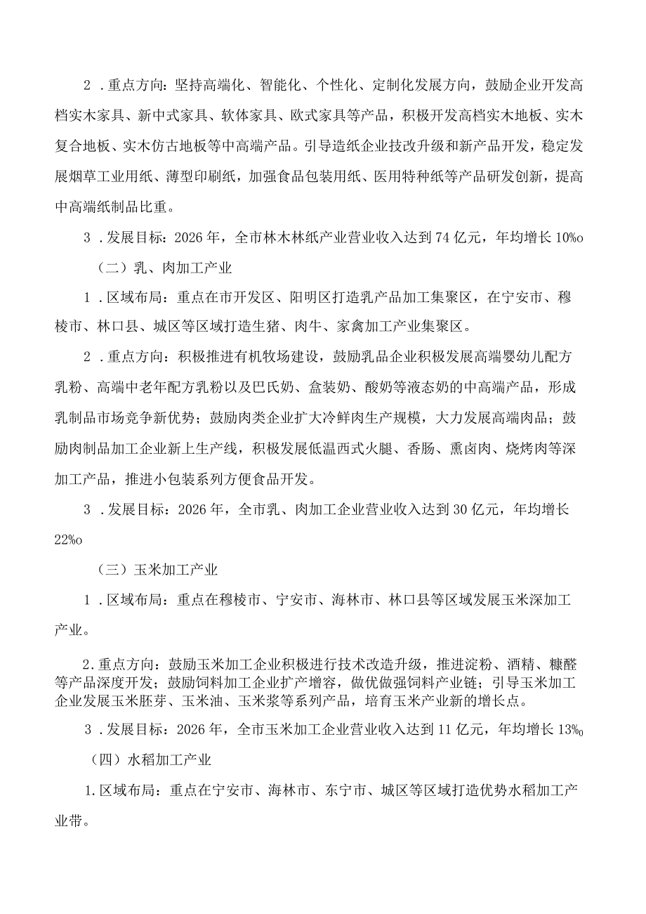 牡丹江市人民政府办公室关于印发牡丹江市加快推进农产品加工业高质量发展三年行动实施方案(2024—2026年)的通知.docx_第3页