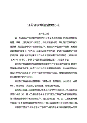 江苏省软件名园管理办法-全文及指标体系.docx