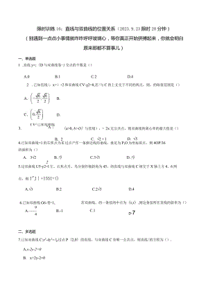 限时训练16：直线与双曲线的位置关系（2023.9.23限时20分钟）.docx