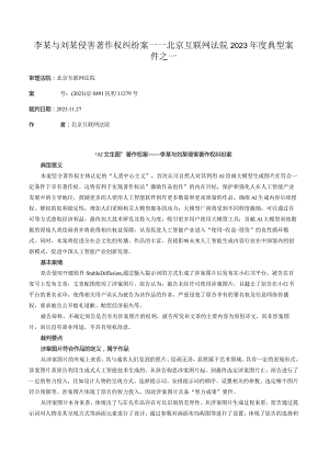 李某与刘某侵害著作权纠纷案——北京互联网法院2023年度典型案件之一.docx