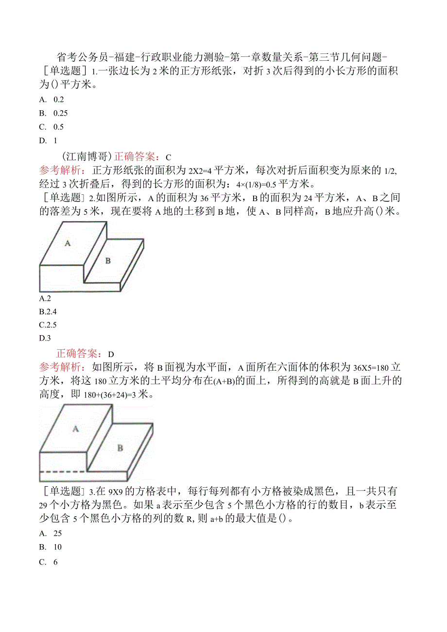 省考公务员-福建-行政职业能力测验-第一章数量关系-第三节几何问题-.docx_第1页