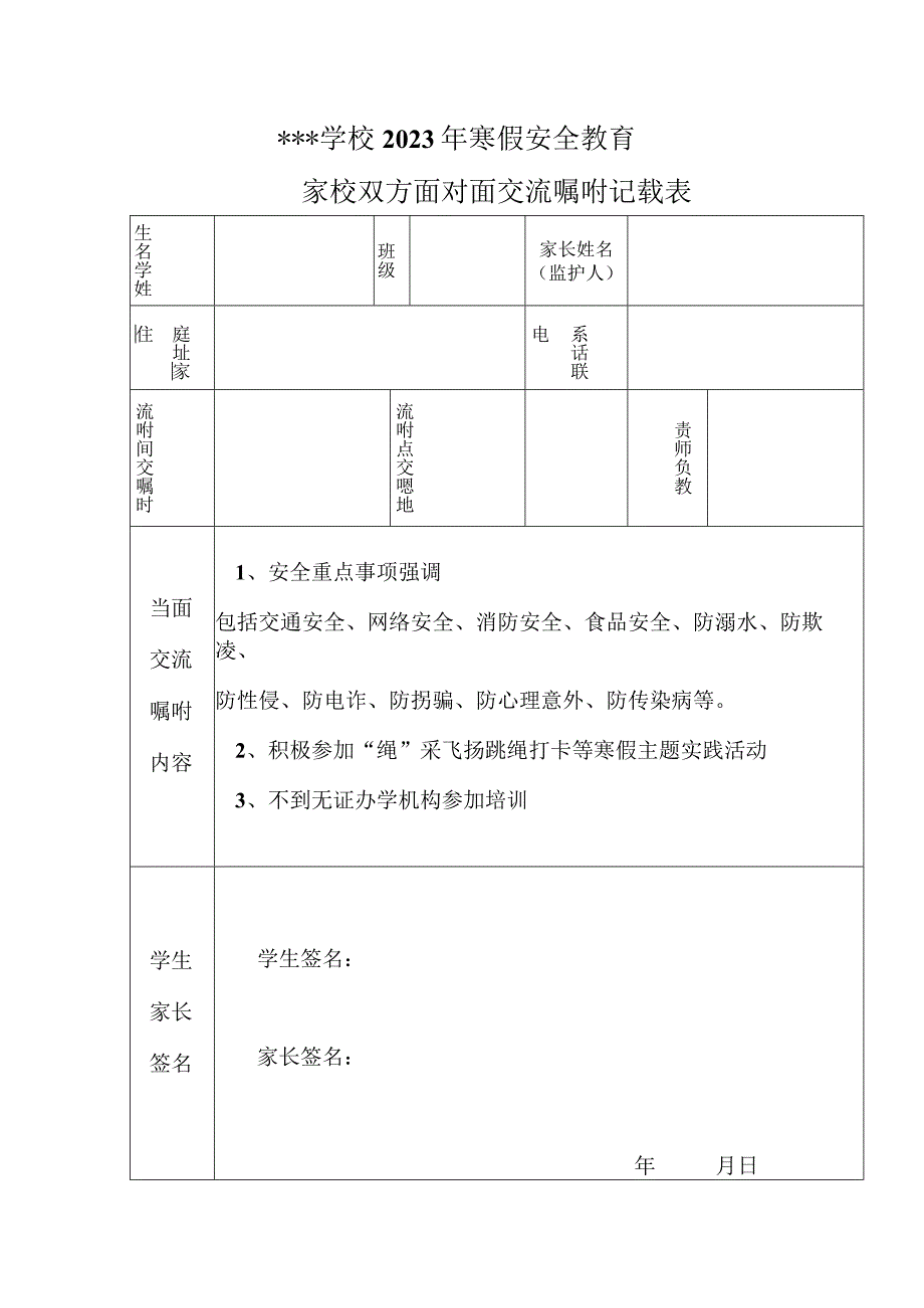 （面对面嘱咐）2023年寒假安全教育.docx_第1页