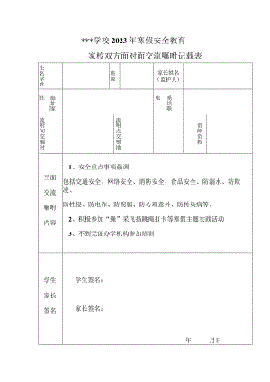 （面对面嘱咐）2023年寒假安全教育.docx