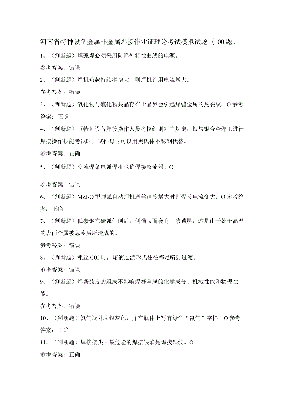 河南省特种设备金属非金属焊接作业证理论考试模拟试题（100题）含答案.docx_第1页