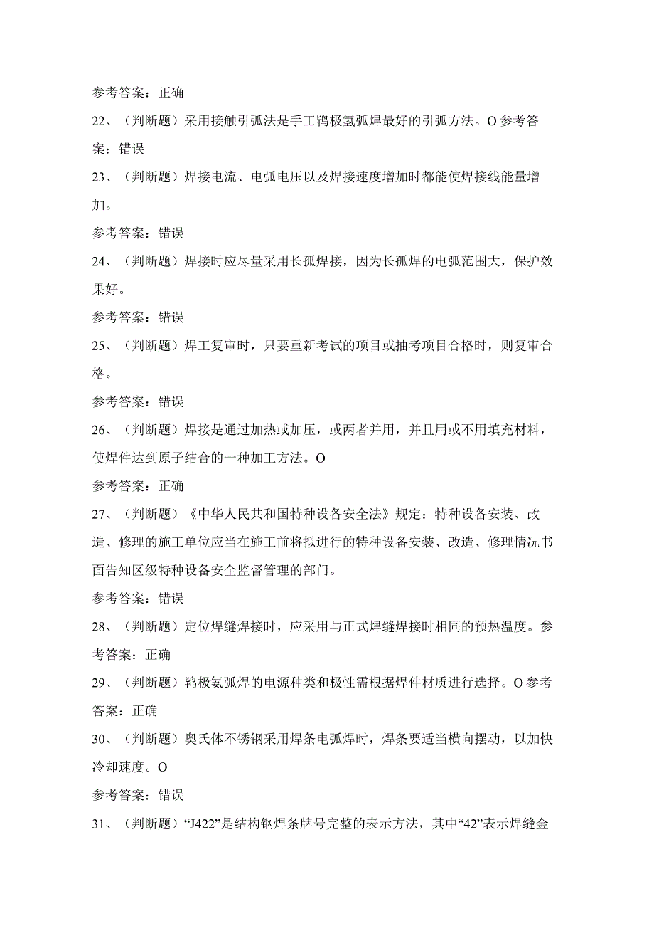 河南省特种设备金属非金属焊接作业证理论考试模拟试题（100题）含答案.docx_第3页