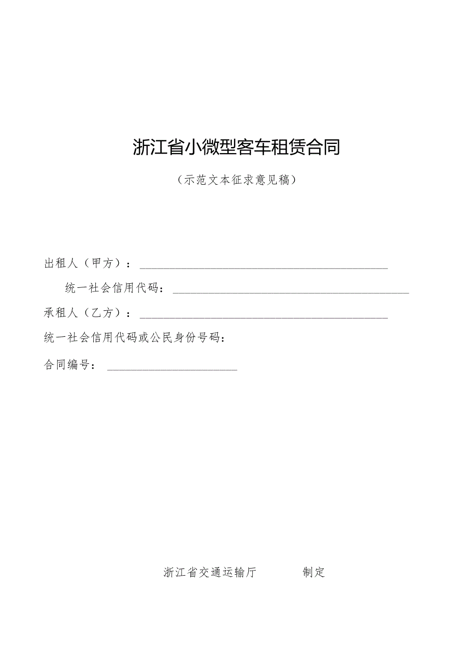 《浙江省小微型客车租赁合同示范文本》和《浙江省网络预约出租汽车租赁合同示范文本》模板.docx_第1页