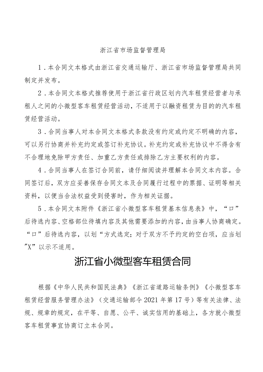 《浙江省小微型客车租赁合同示范文本》和《浙江省网络预约出租汽车租赁合同示范文本》模板.docx_第2页