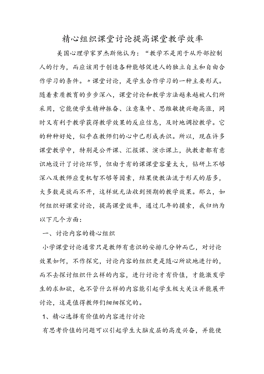 精心组织课堂讨论提高课堂教学效率.docx_第1页