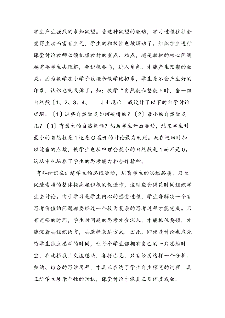 精心组织课堂讨论提高课堂教学效率.docx_第2页