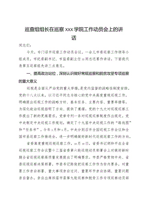 巡察组组长在巡察学院工作动员会上的讲话.docx