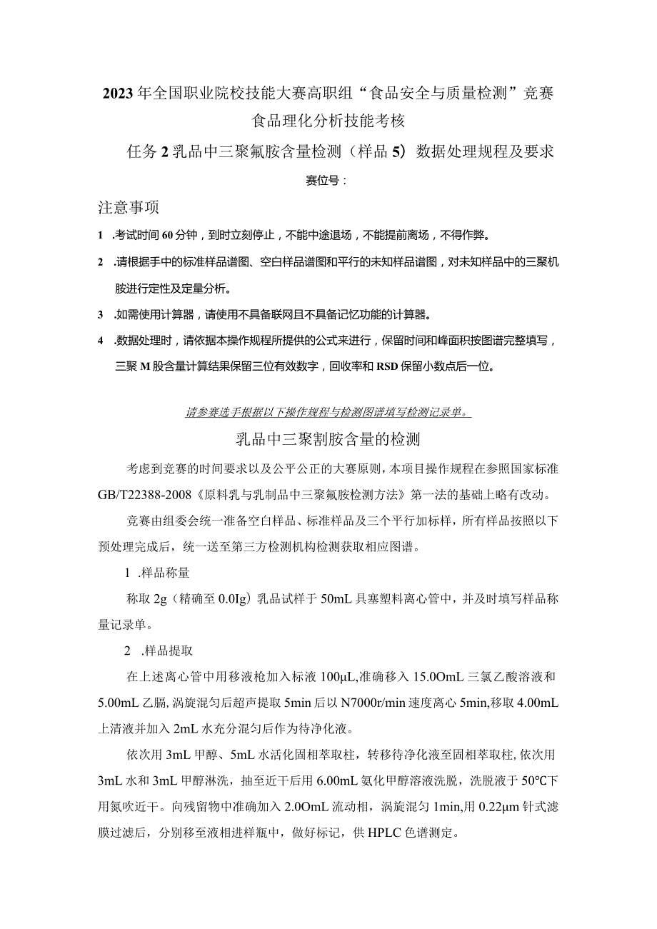 （全国23高职职业技能比赛）模块三食品理化分析技能考核赛题第5套.docx_第3页