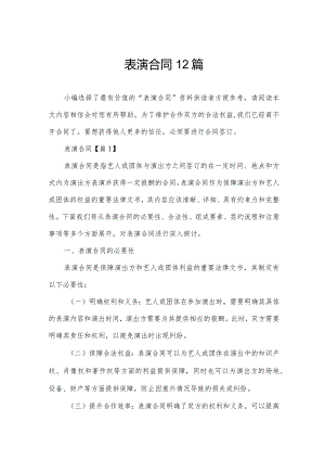 表演合同12篇.docx