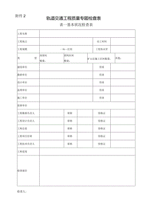 轨道交通工程质量检查专项表格.docx