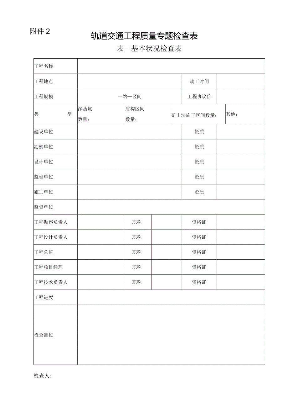 轨道交通工程质量检查专项表格.docx_第1页