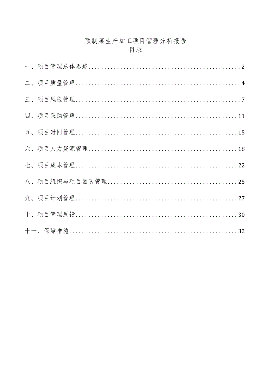 预制菜生产加工项目管理分析报告.docx_第1页