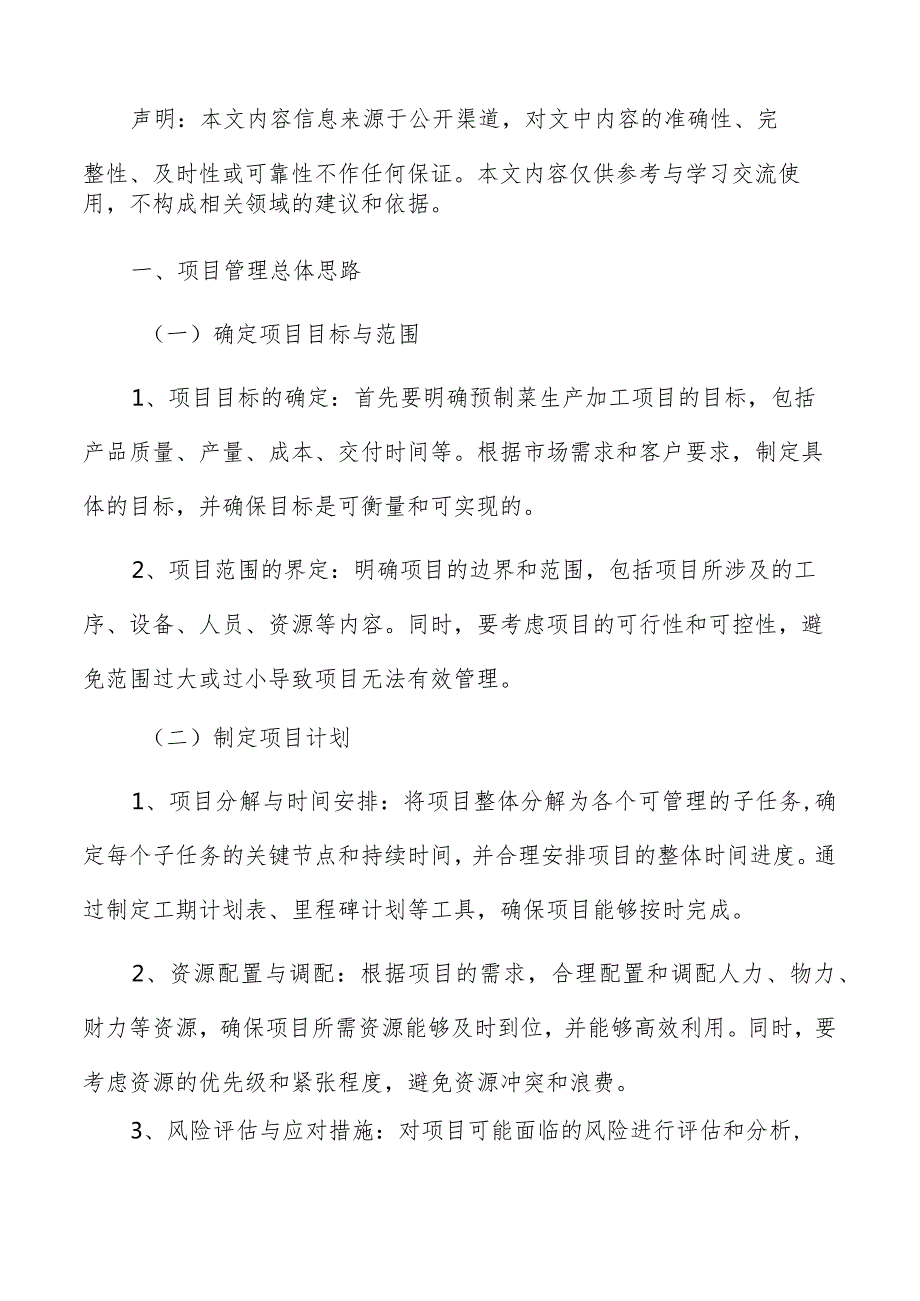 预制菜生产加工项目管理分析报告.docx_第2页