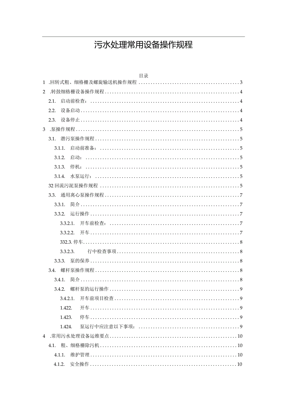 污水处理常用设备操作规程.docx_第1页