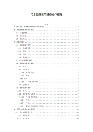 污水处理常用设备操作规程.docx