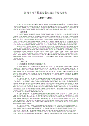 海南省培育数据要素市场三年行动计划(2024—2026)_市场营销策划_重点报告202301202_.docx