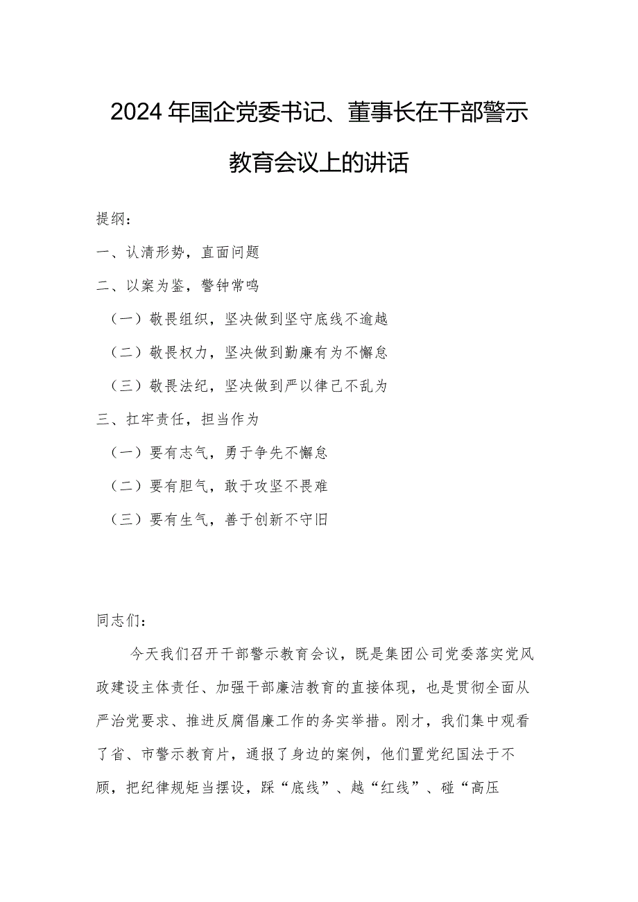 2024年国企党委书记、董事长在干部警示教育会议上的讲话.docx_第1页