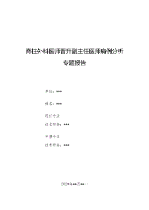 脊柱外科医师晋升副主任医师病例分析专题报告（患者背部疼痛病）.docx