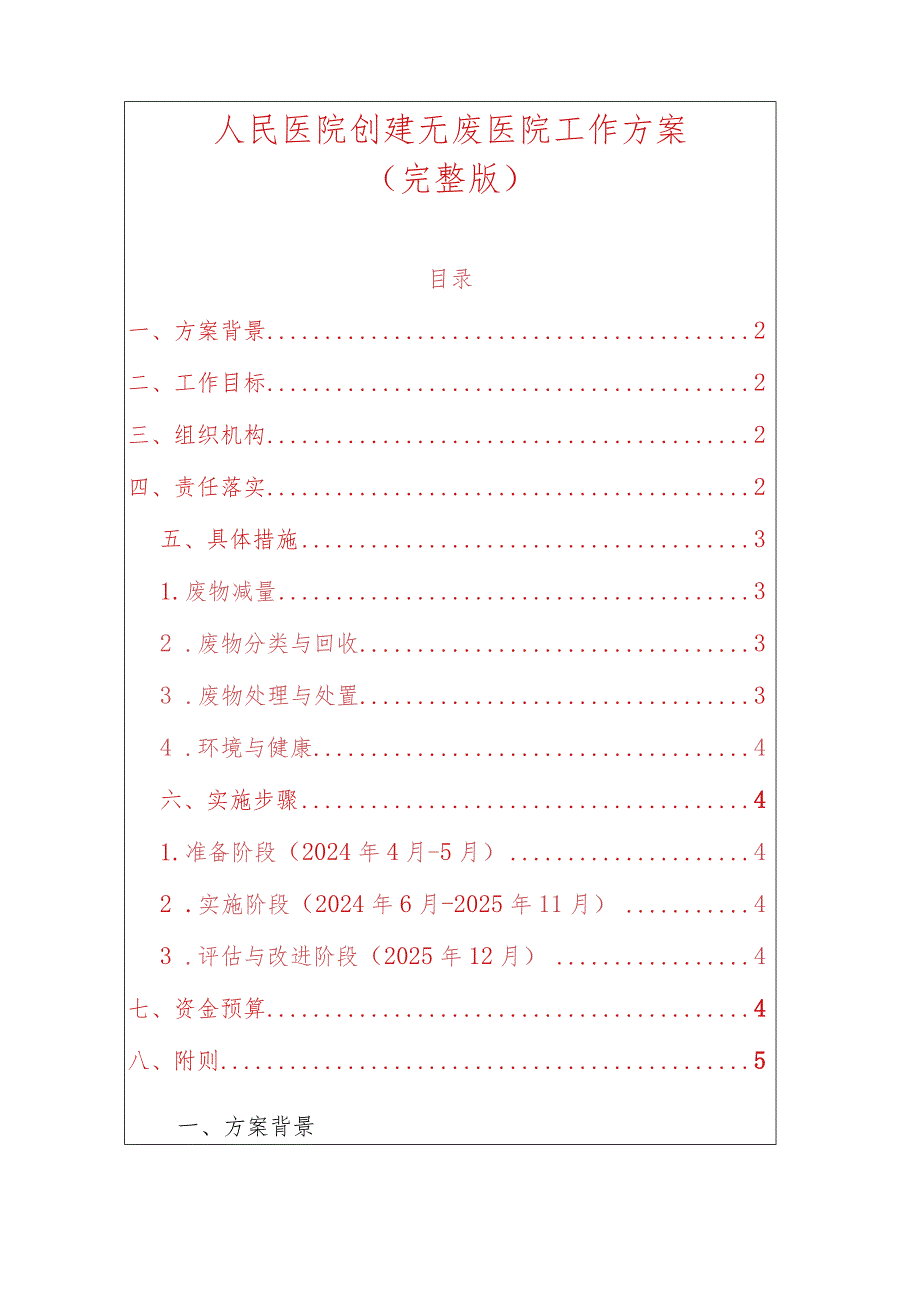 人民医院创建无废医院工作方案（完整版）.docx_第1页