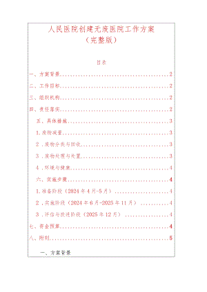 人民医院创建无废医院工作方案（完整版）.docx