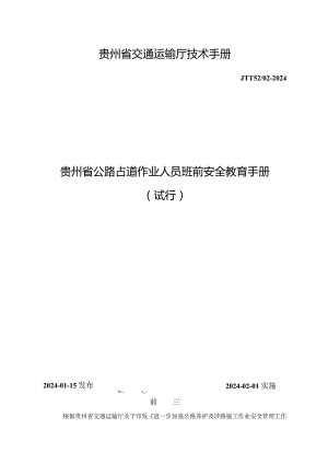 贵州省公路占道作业人员班前安全教育手册（试行）2024.docx