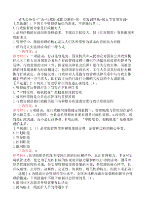 省考公务员-广西-行政职业能力测验-第一章常识判断-第五节管理常识-.docx