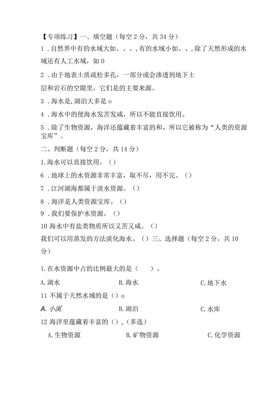 苏教版小学三年级科学下册《第四单元：地球上的水资源》自学练习题及答案.docx_第2页