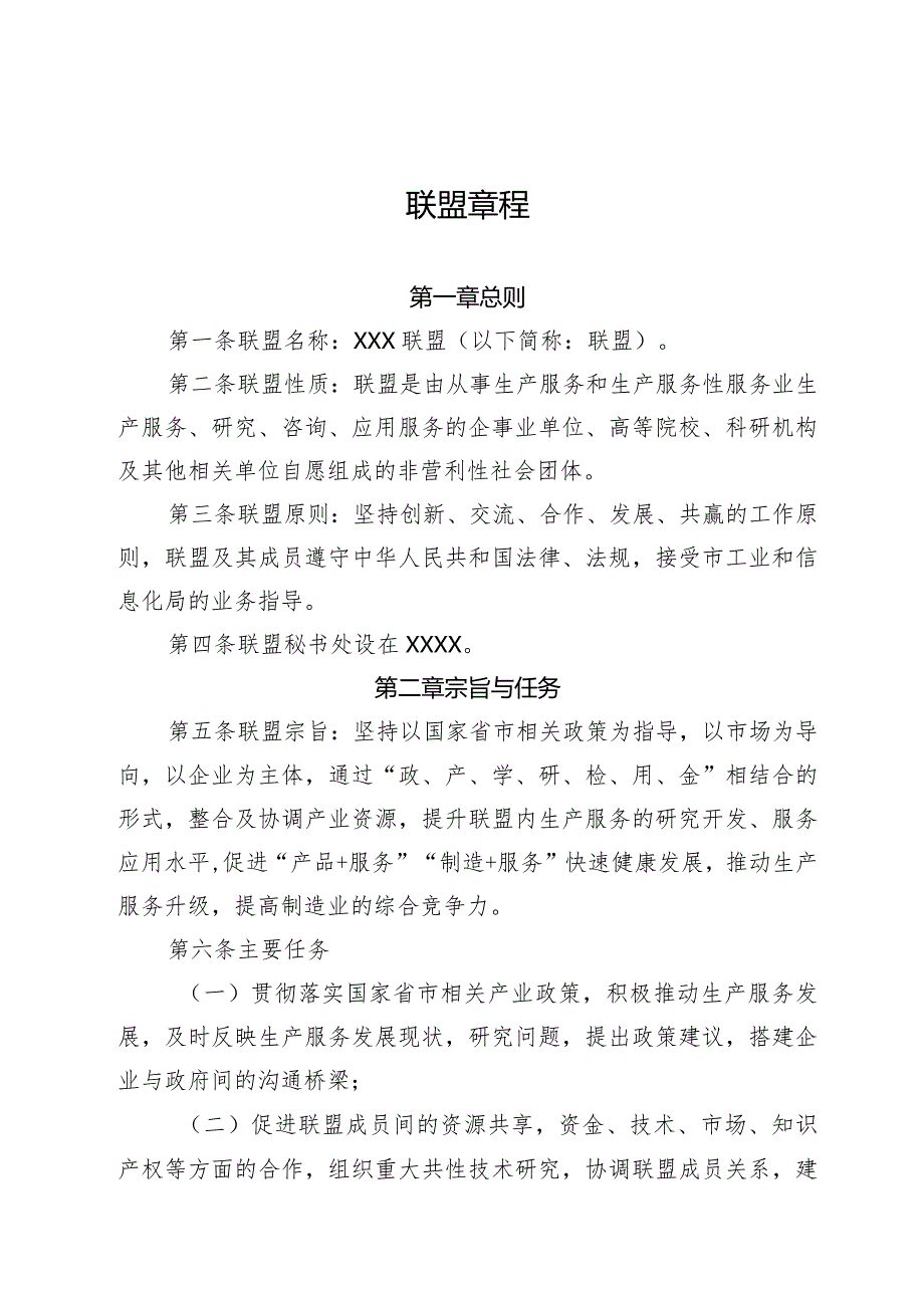 联盟组织章程模板.docx_第1页