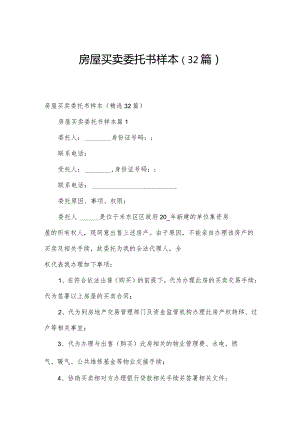 房屋买卖委托书样本（32篇）.docx