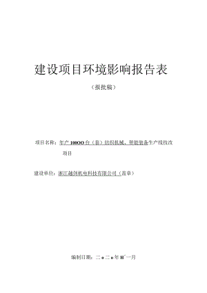 浙江越剑机电科技有限公司年产10000台（套）纺织机械、智能装备生产线技改项目环评报告.docx