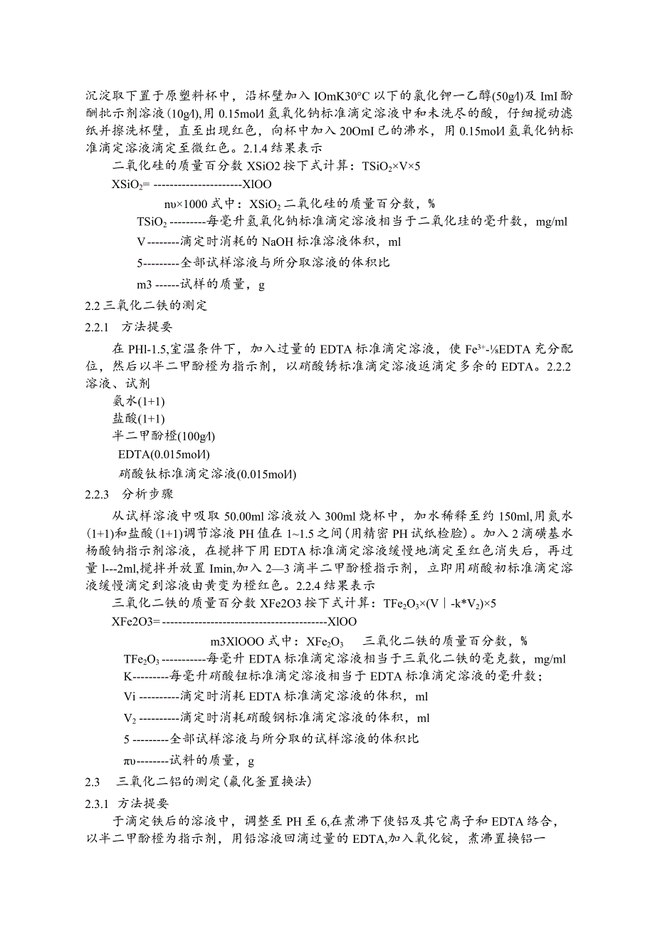 水泥厂化验室铁质校正原料的测定.docx_第2页