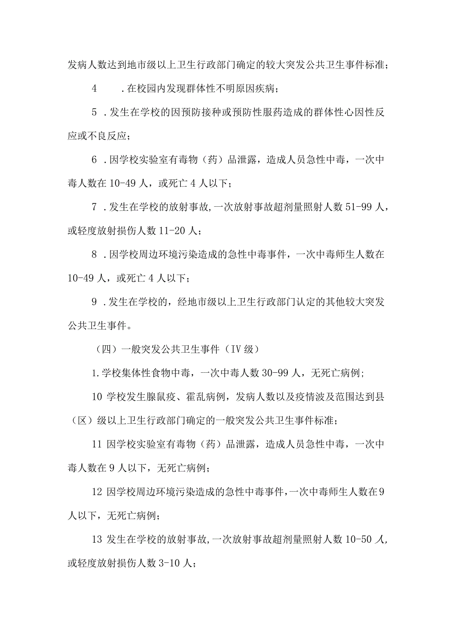 突发公共卫生事件应急预案（通用版）.docx_第3页