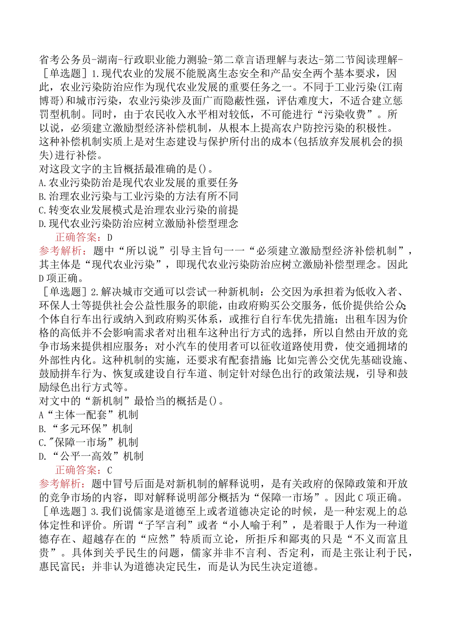 省考公务员-湖南-行政职业能力测验-第二章言语理解与表达-第二节阅读理解-.docx_第1页