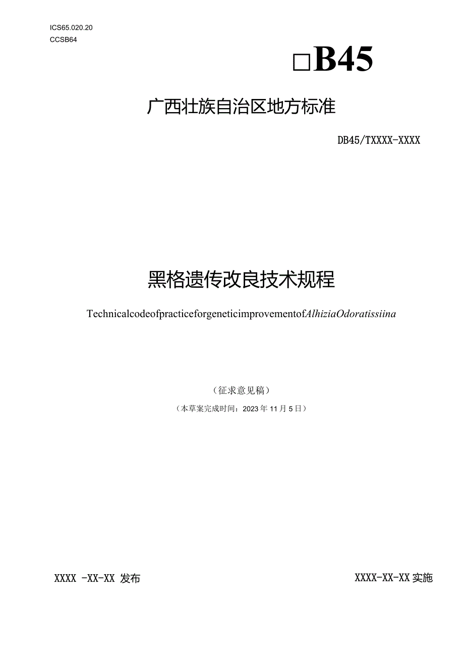 黑格遗传改良技术规程（征求意见稿）.docx_第1页