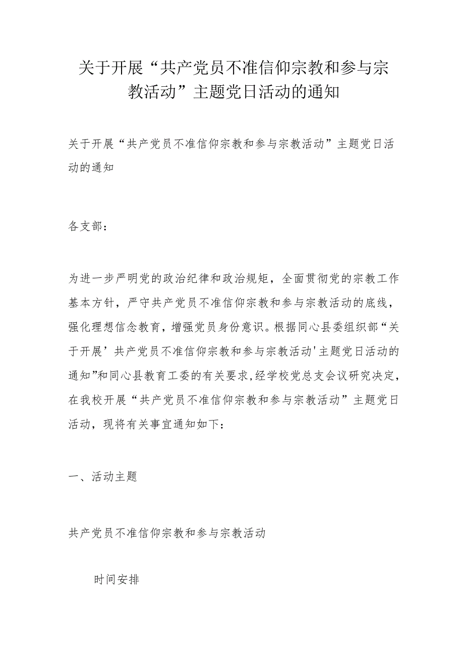 关于开展“共产党员不准信仰宗教和参与宗教活动”主题党日活动的通知.docx_第1页