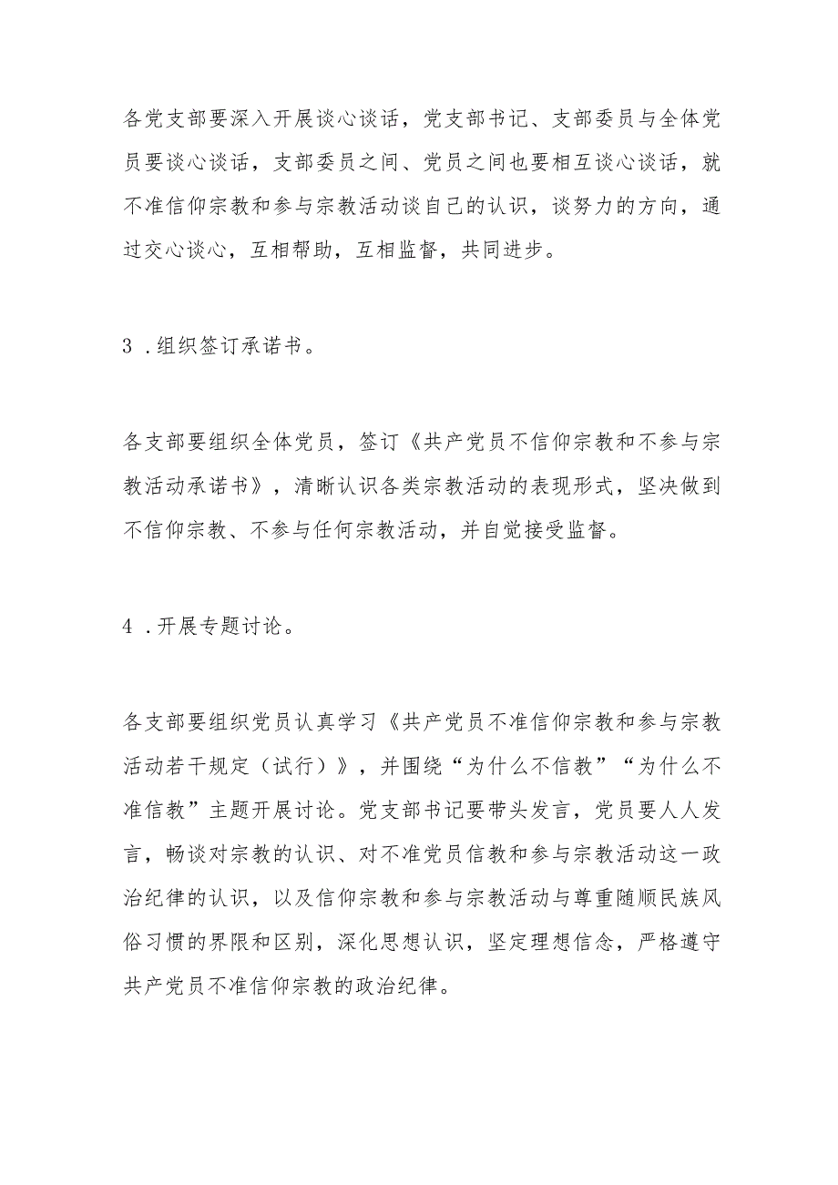 关于开展“共产党员不准信仰宗教和参与宗教活动”主题党日活动的通知.docx_第3页