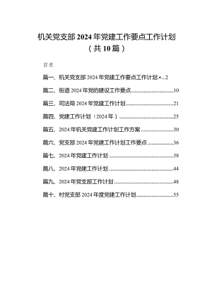 机关党支部2024年党建工作要点工作计划（共10篇）.docx