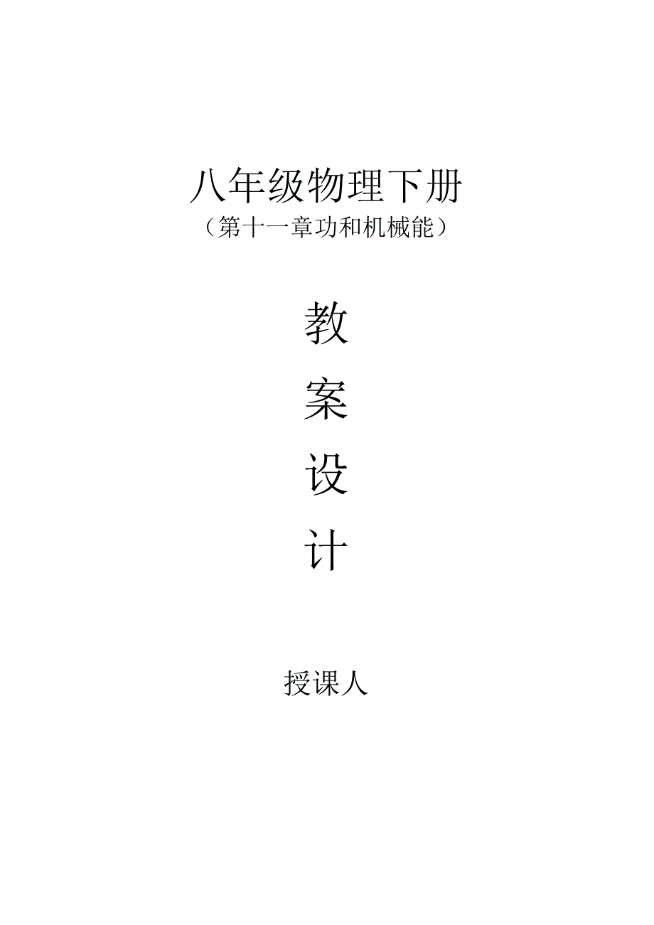 新八年级第十一章-功和机械能-教案-定稿.docx_第1页