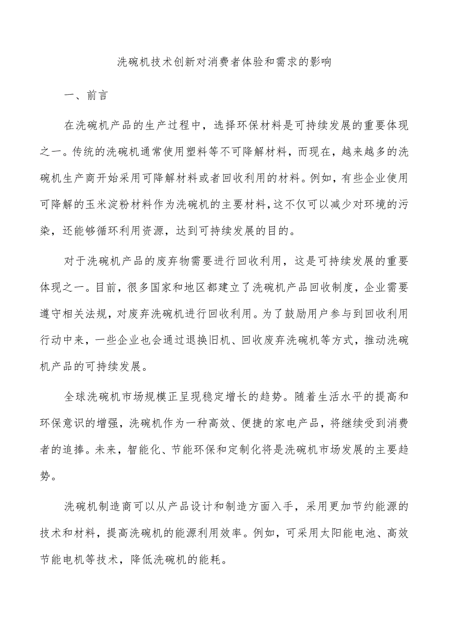 洗碗机技术创新对消费者体验和需求的影响.docx_第1页