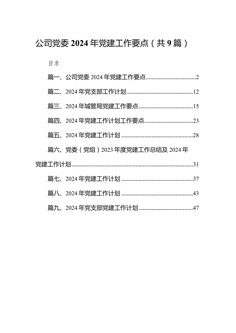 公司党委2024年党建工作要点（共9篇）.docx_第1页