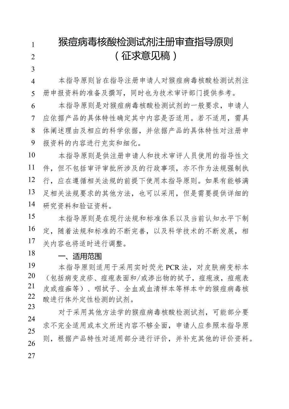 猴痘病毒核酸检测试剂注册审查指导原则（征求意见稿).docx_第1页