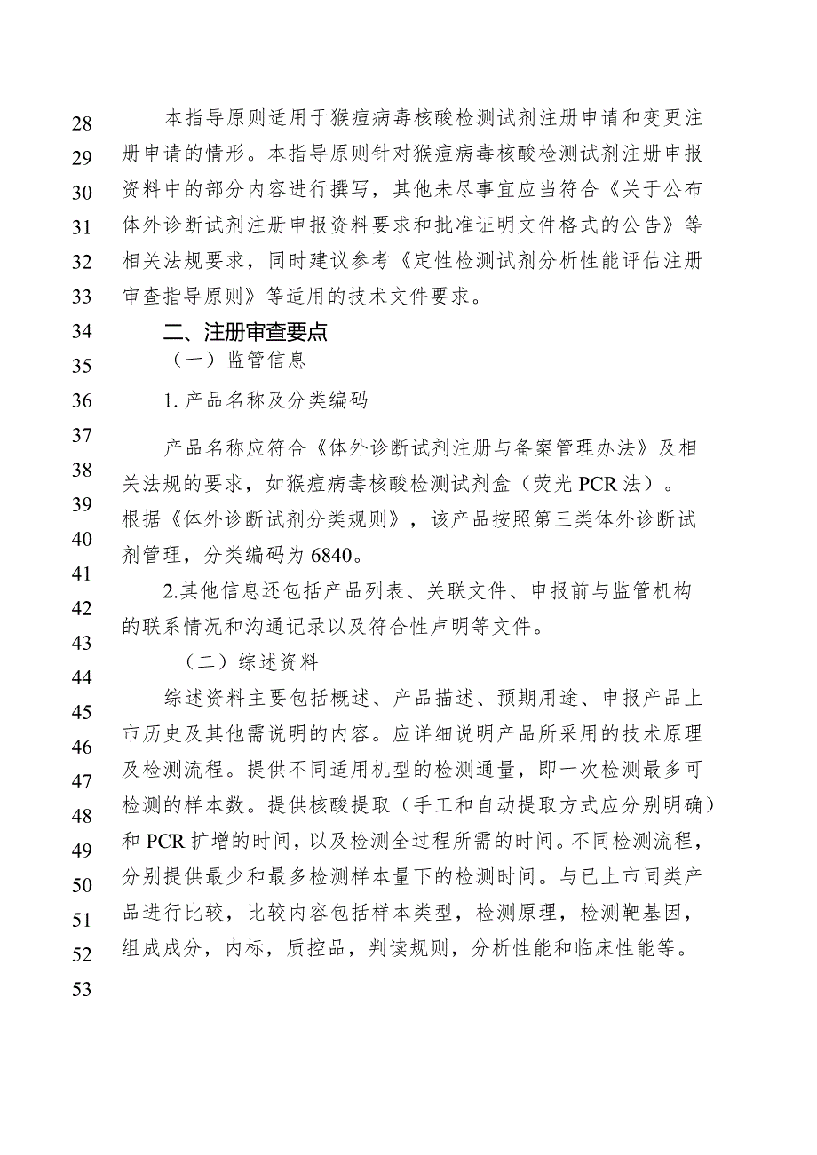 猴痘病毒核酸检测试剂注册审查指导原则（征求意见稿).docx_第2页